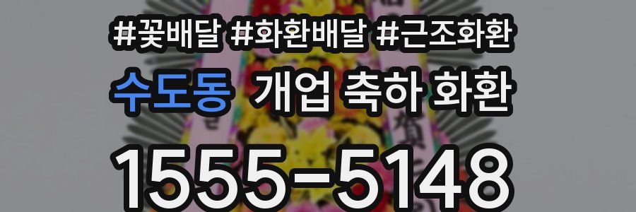 수도동 개업 축하 화환