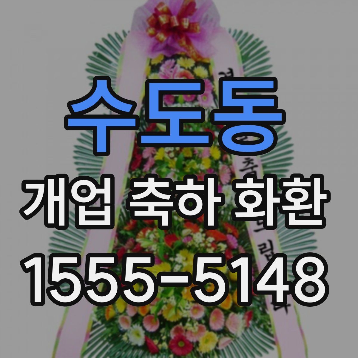 수도동 개업 축하 화환