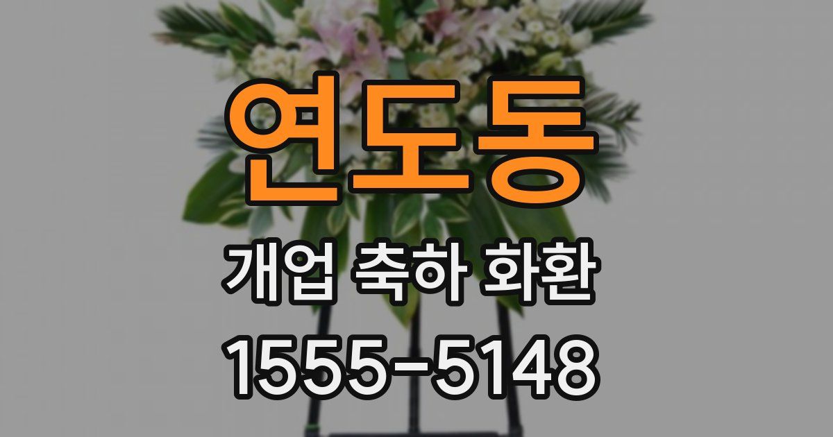 연도동 개업 축하 화환