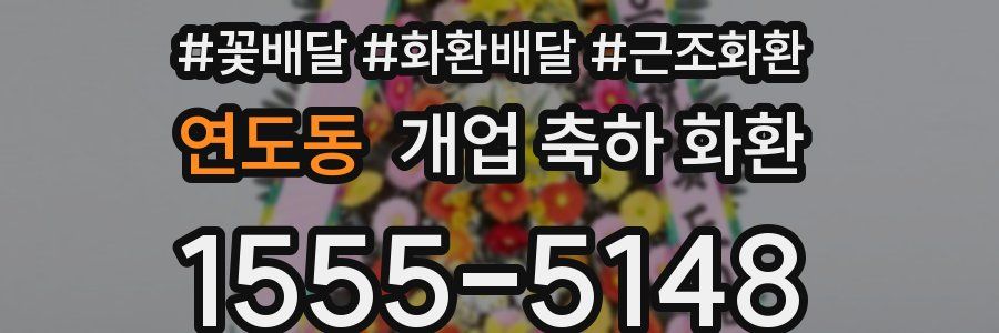 연도동 개업 축하 화환