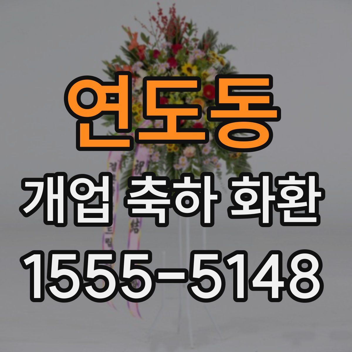 연도동 개업 축하 화환