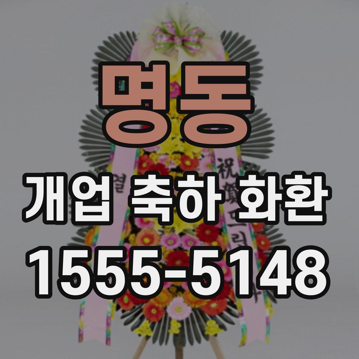 명동 개업 축하 화환