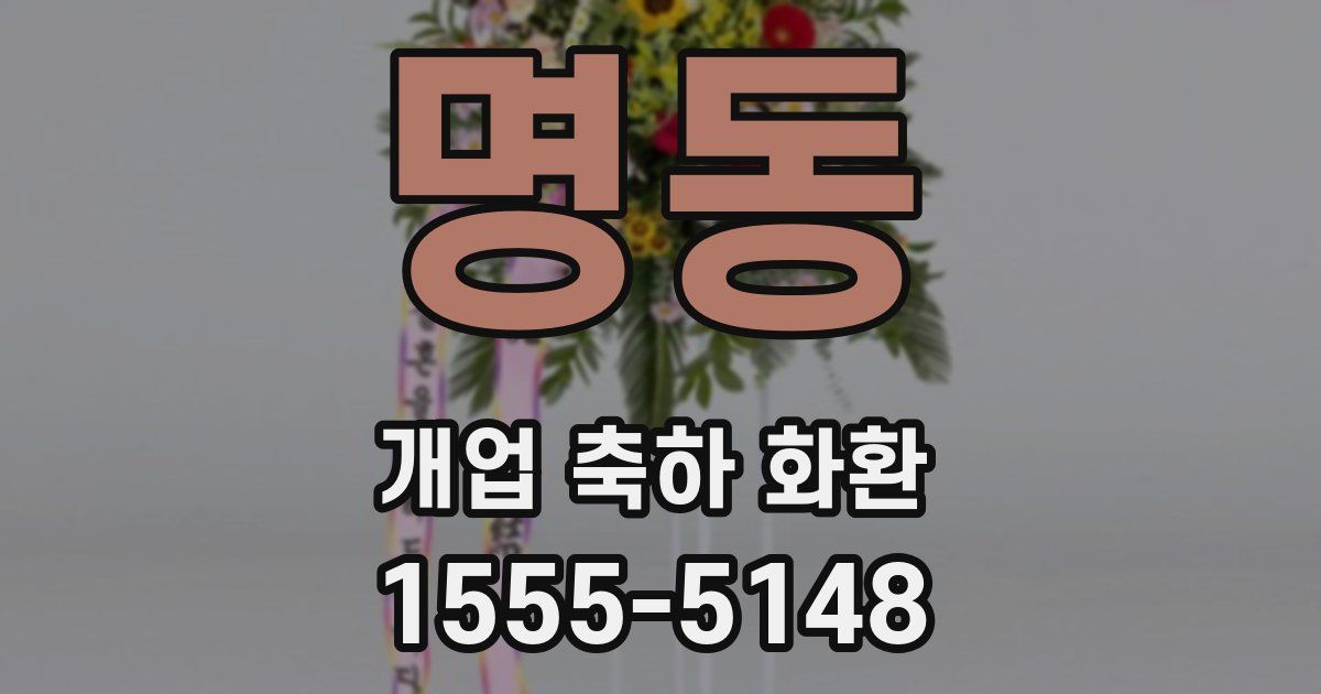 명동 개업 축하 화환