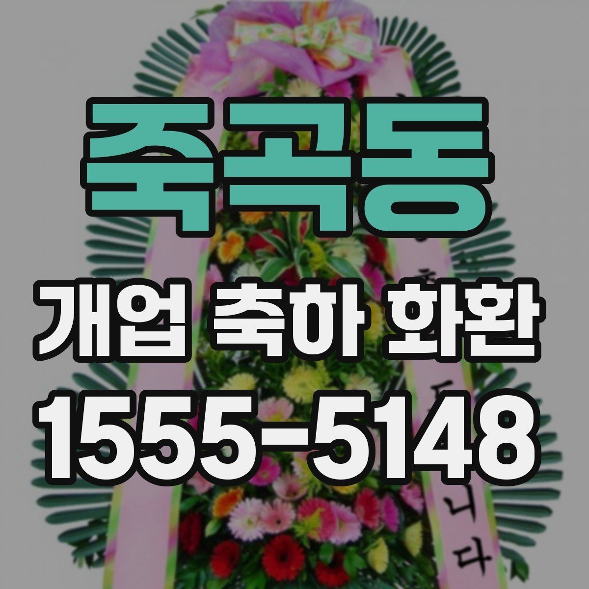 죽곡동 개업 축하 화환 수령 후 배치 팁