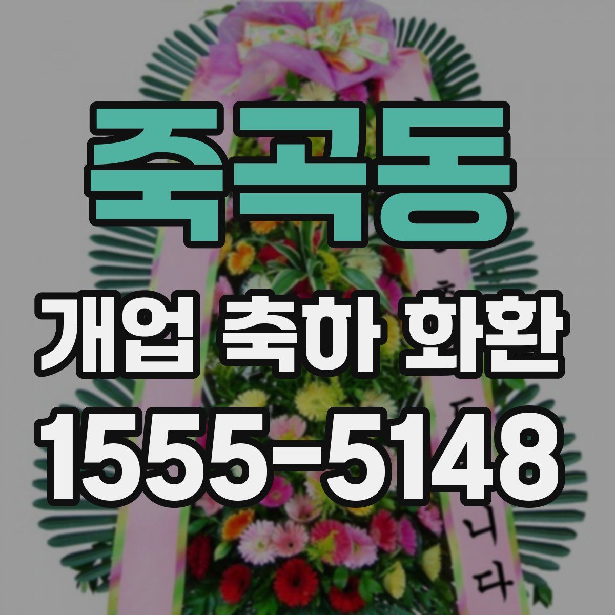 죽곡동 개업 축하 화환