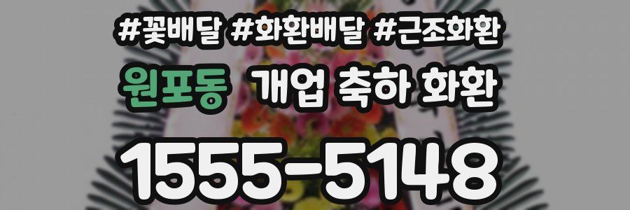 원포동 개업 축하 화환