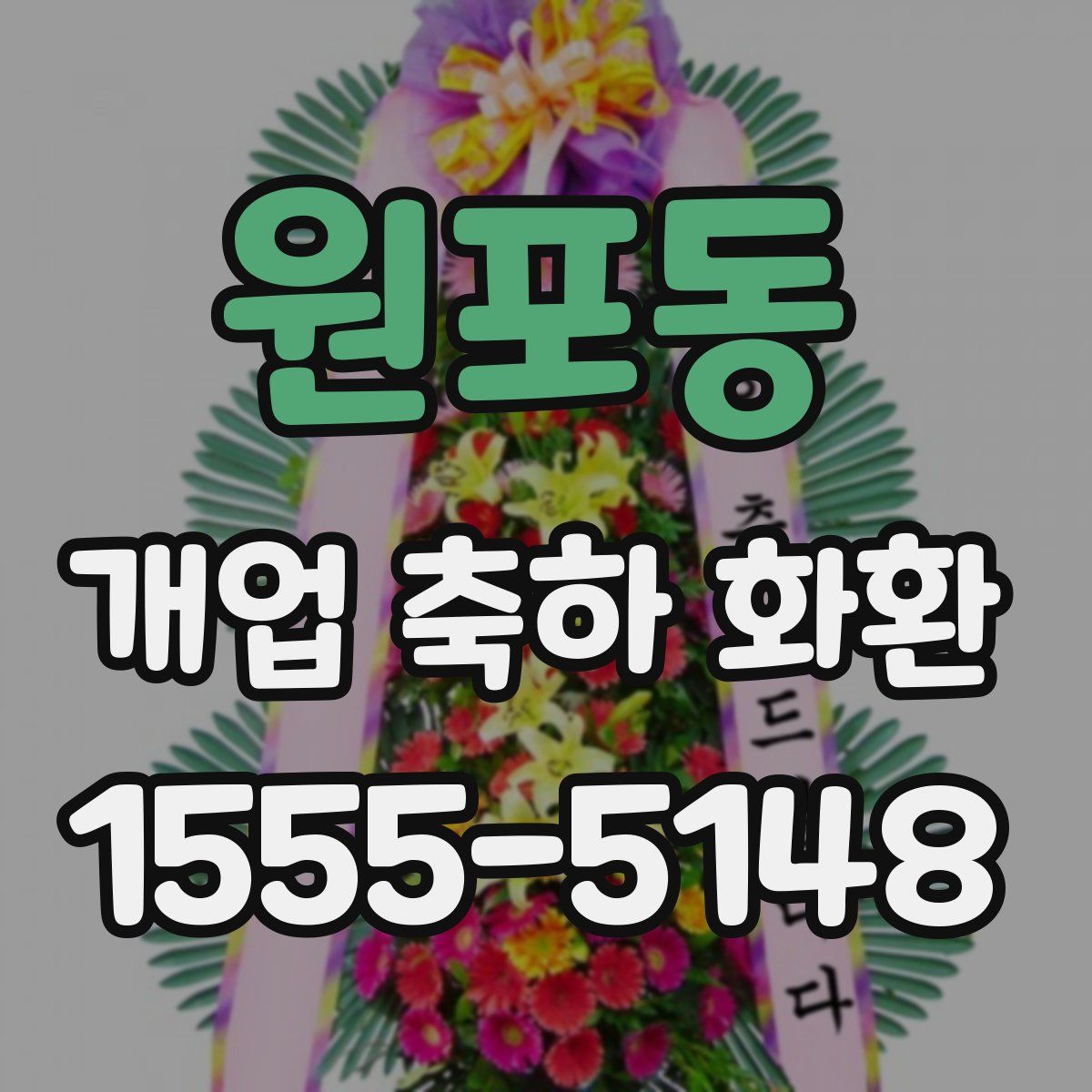 원포동 개업 축하 화환