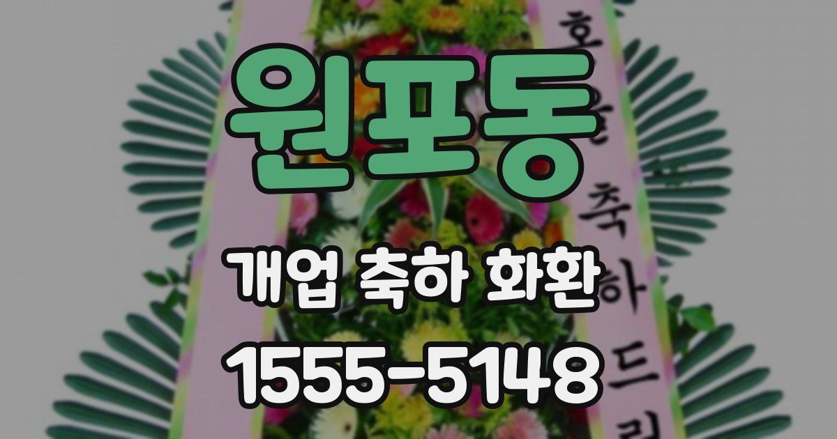 원포동 개업 축하 화환
