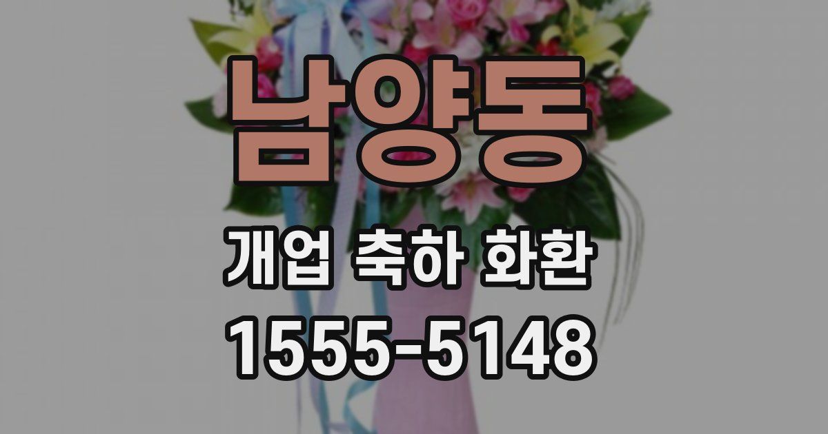 남양동 개업 축하 화환
