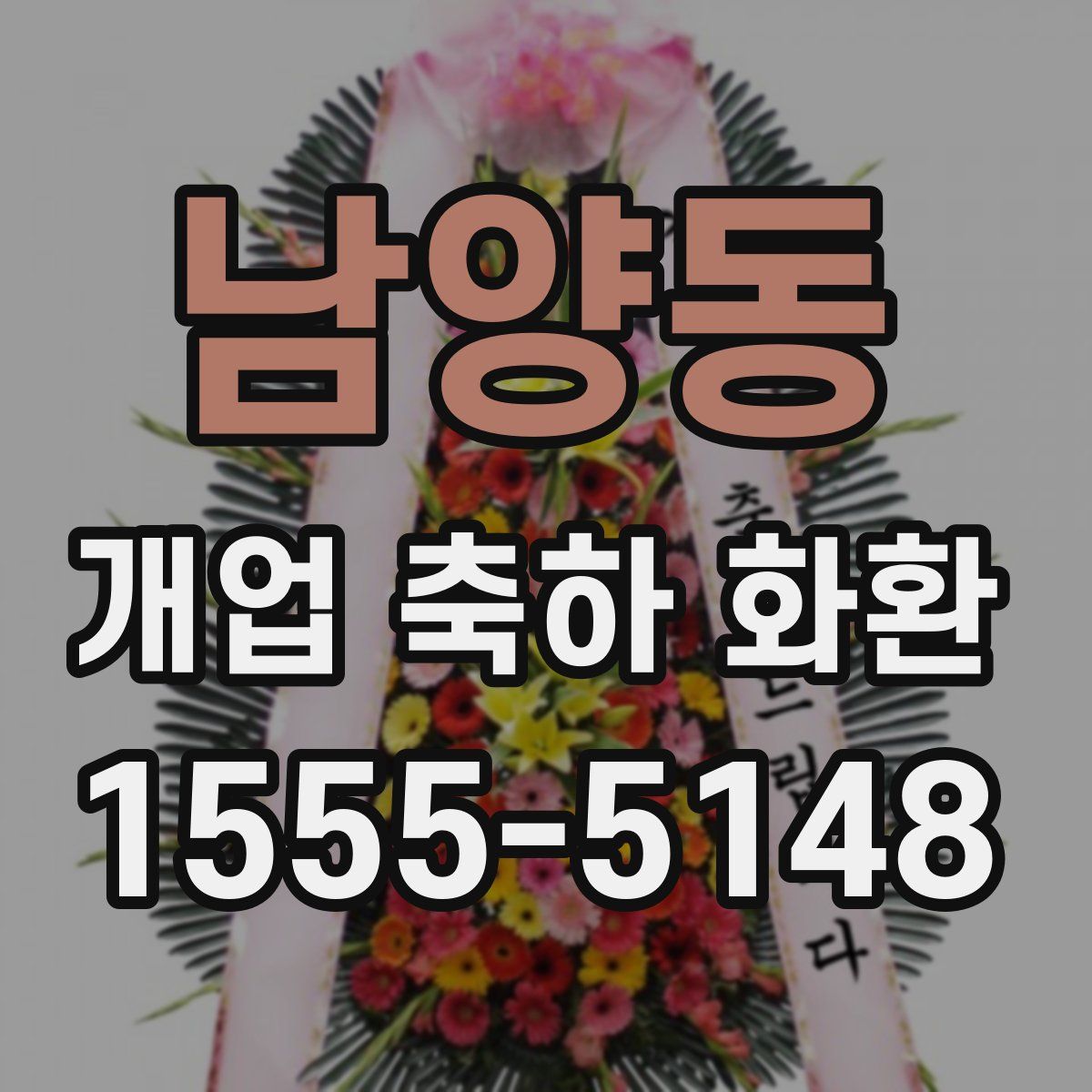 남양동 개업 축하 화환
