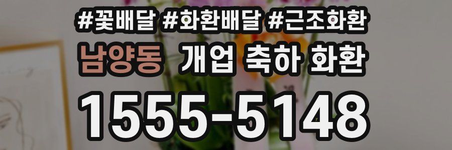 남양동 개업 축하 화환