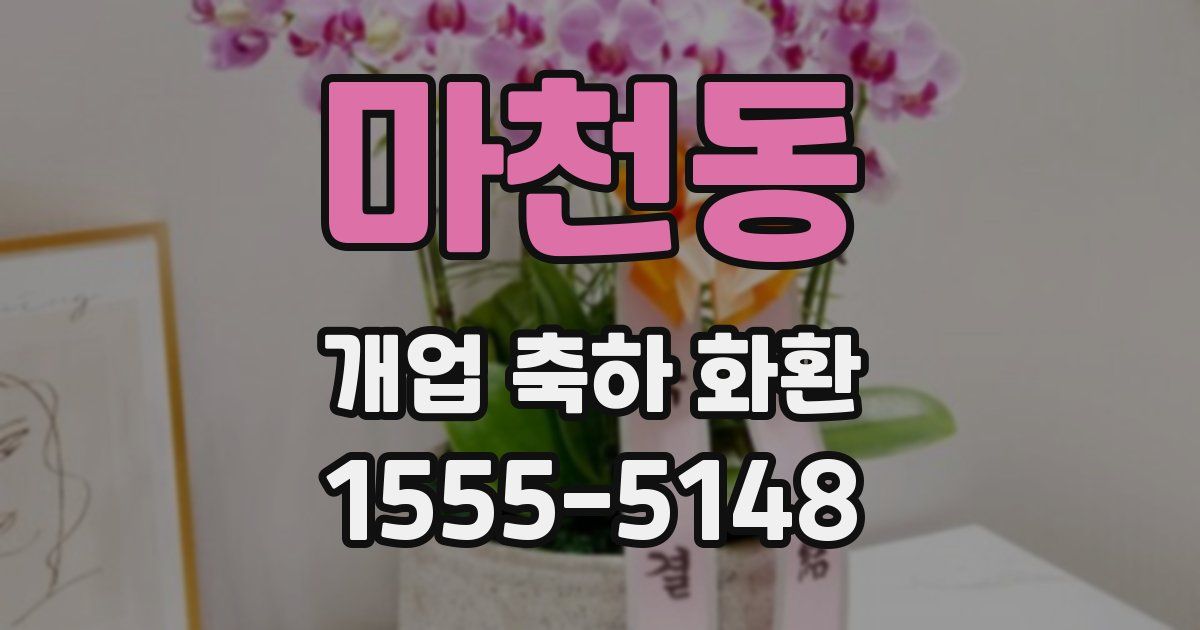 마천동 개업 축하 화환