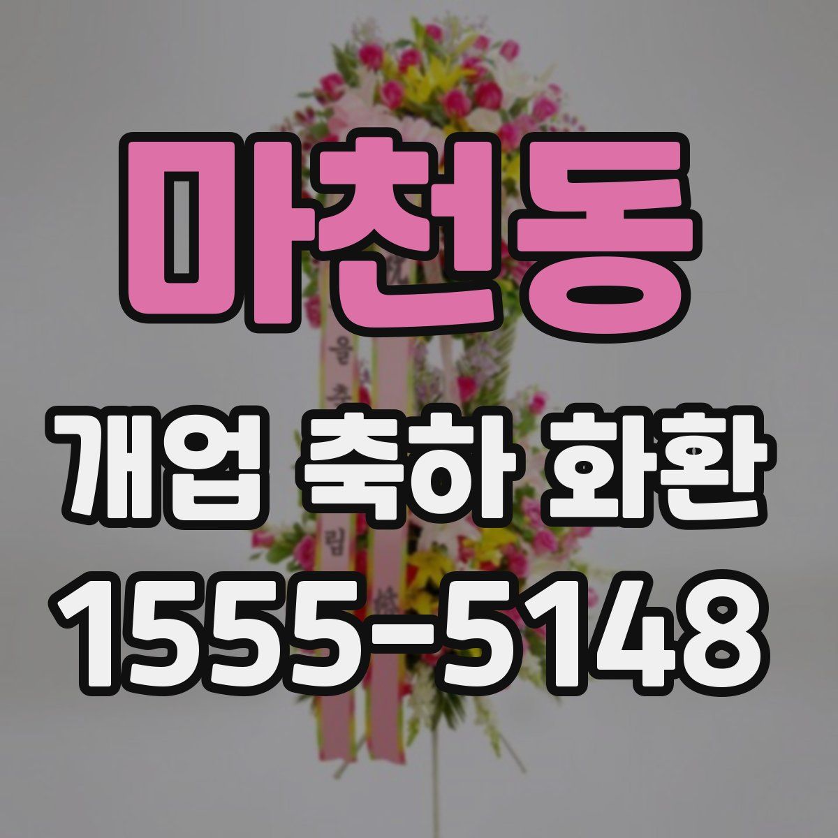 마천동 개업 축하 화환