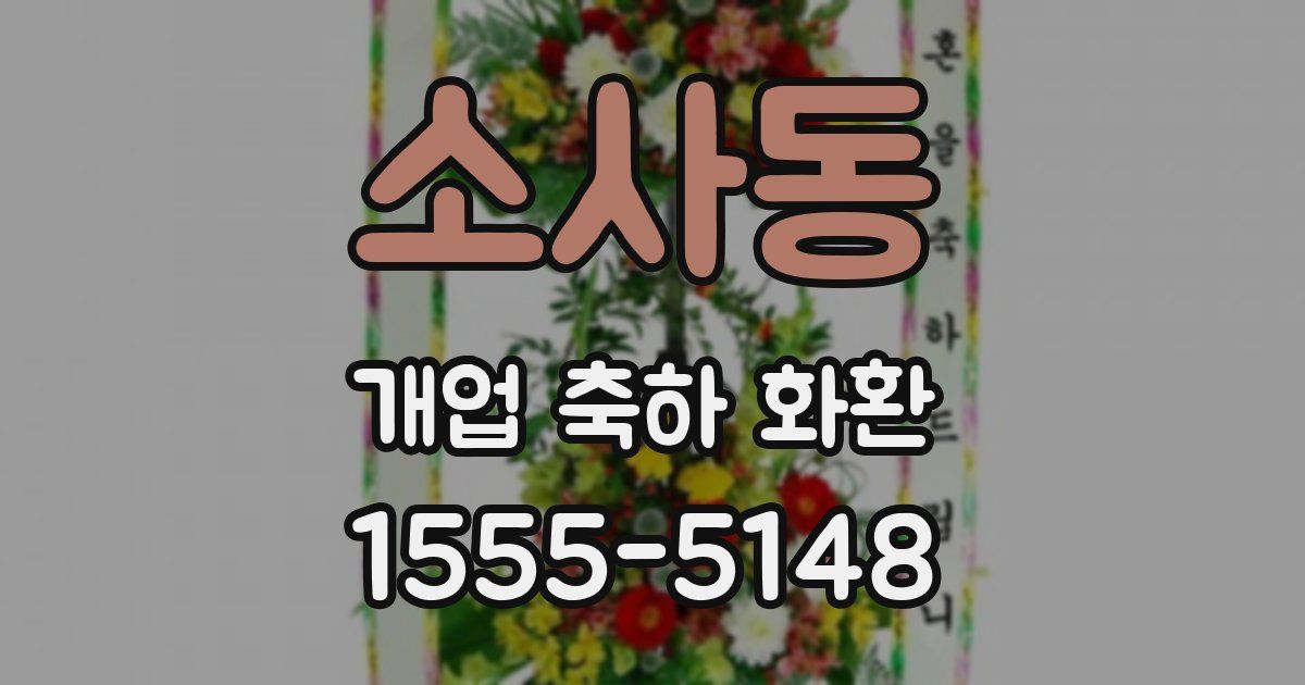 소사동 개업 축하 화환