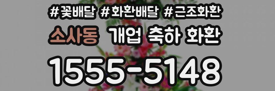소사동 개업 축하 화환