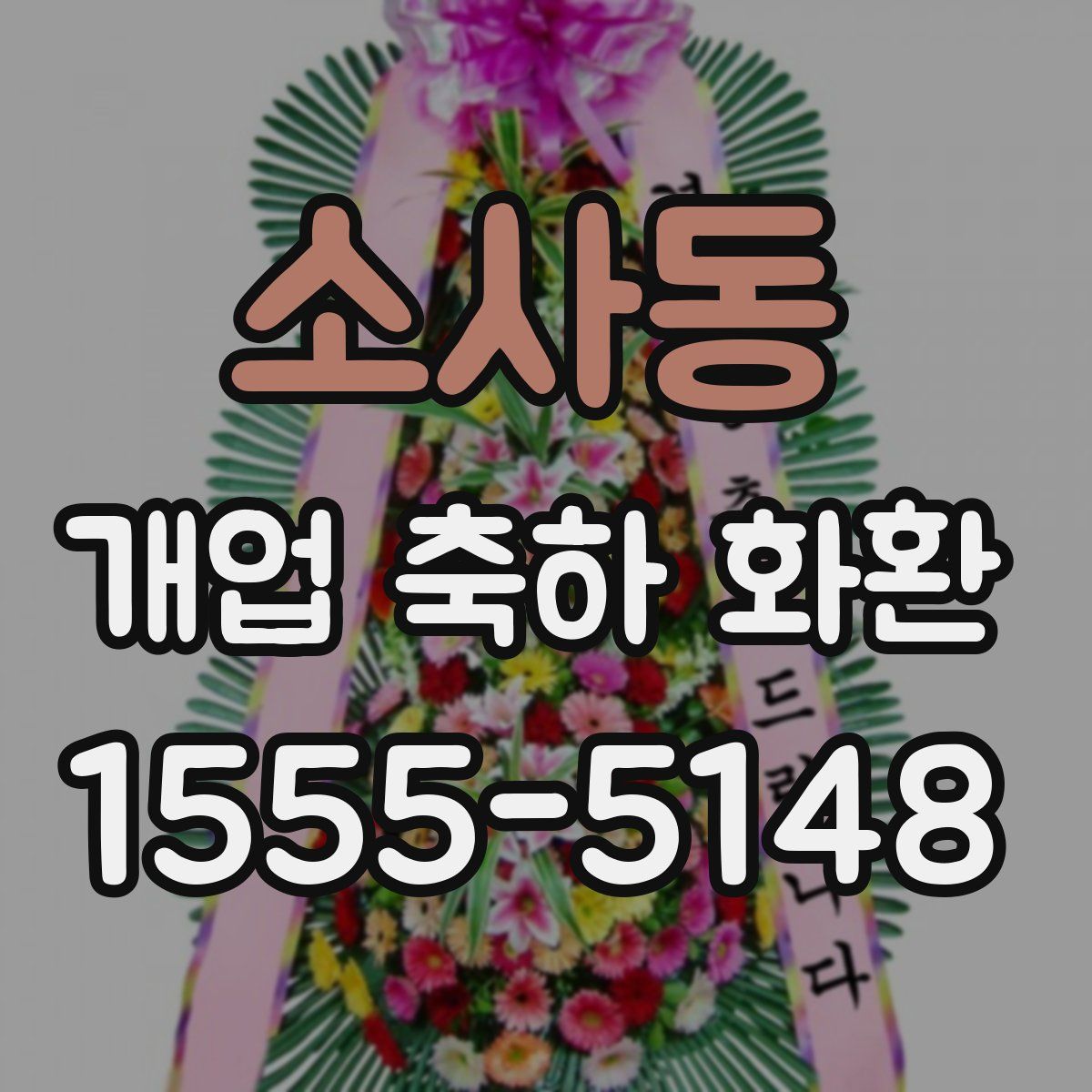 소사동 개업 축하 화환