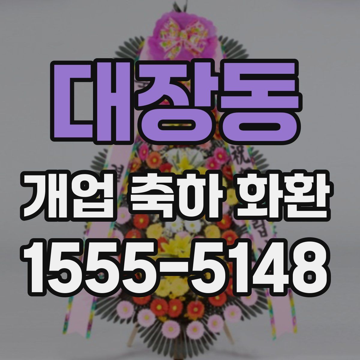 대장동 개업 축하 화환 창업 축하에 어울리는 구성