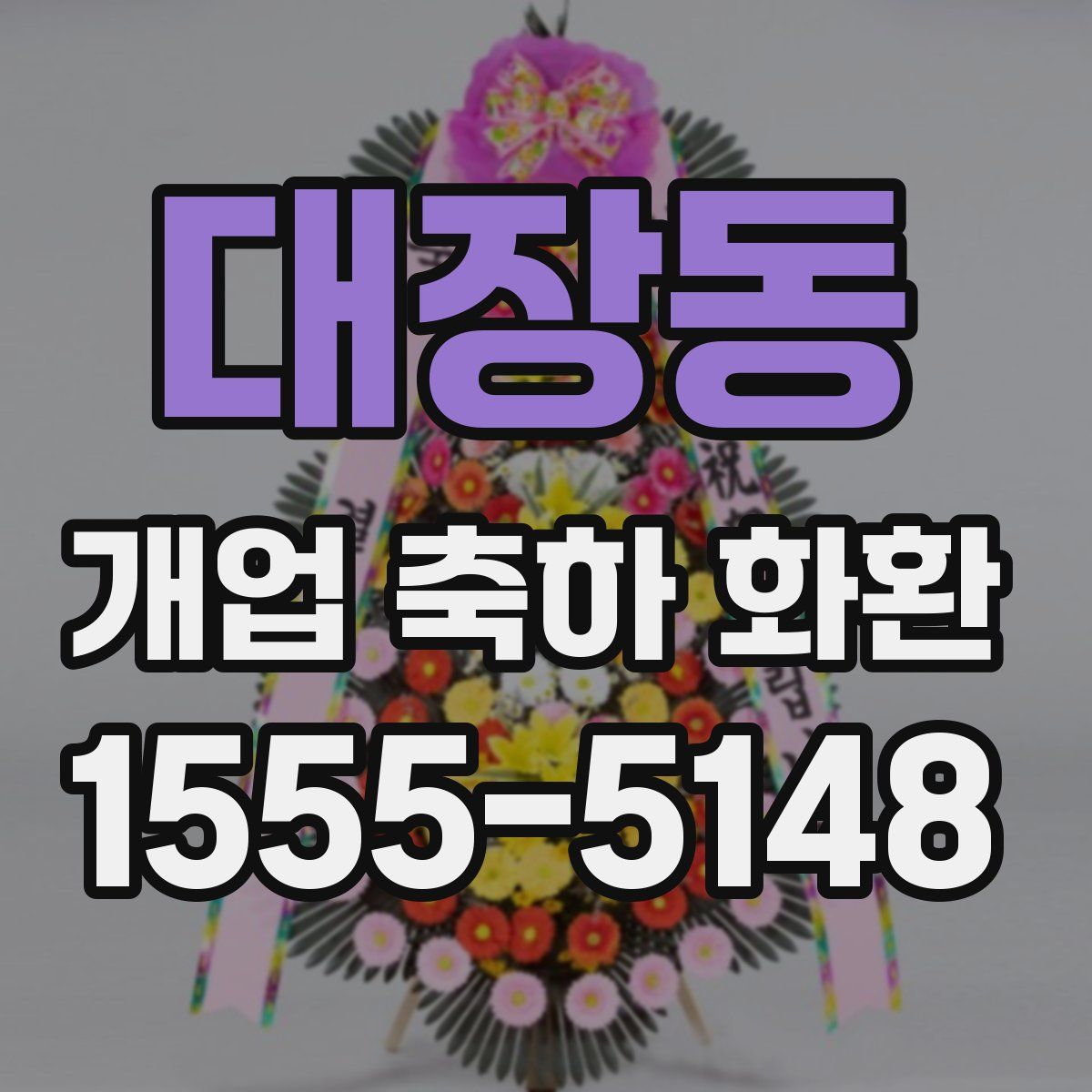 대장동 개업 축하 화환