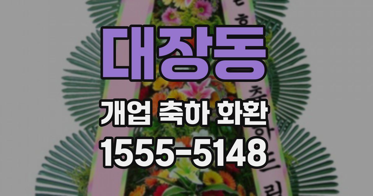 대장동 개업 축하 화환