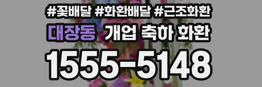 대장동 개업 축하 화환