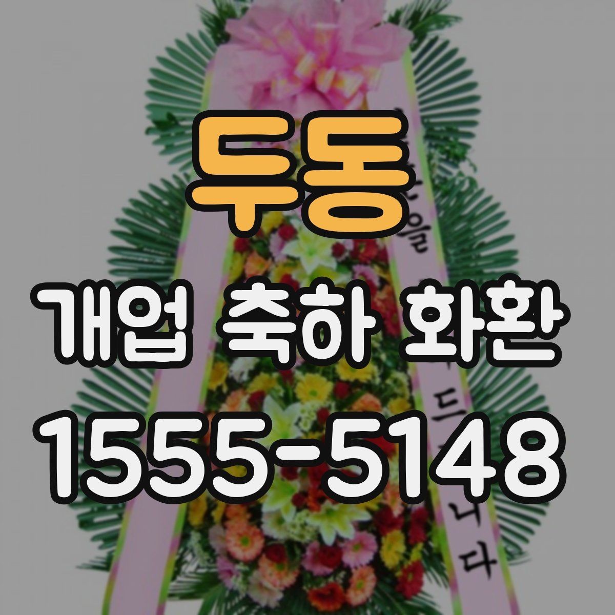 두동 개업 축하 화환 주문 시간대에 따른 차이