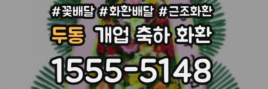 두동 개업 축하 화환
