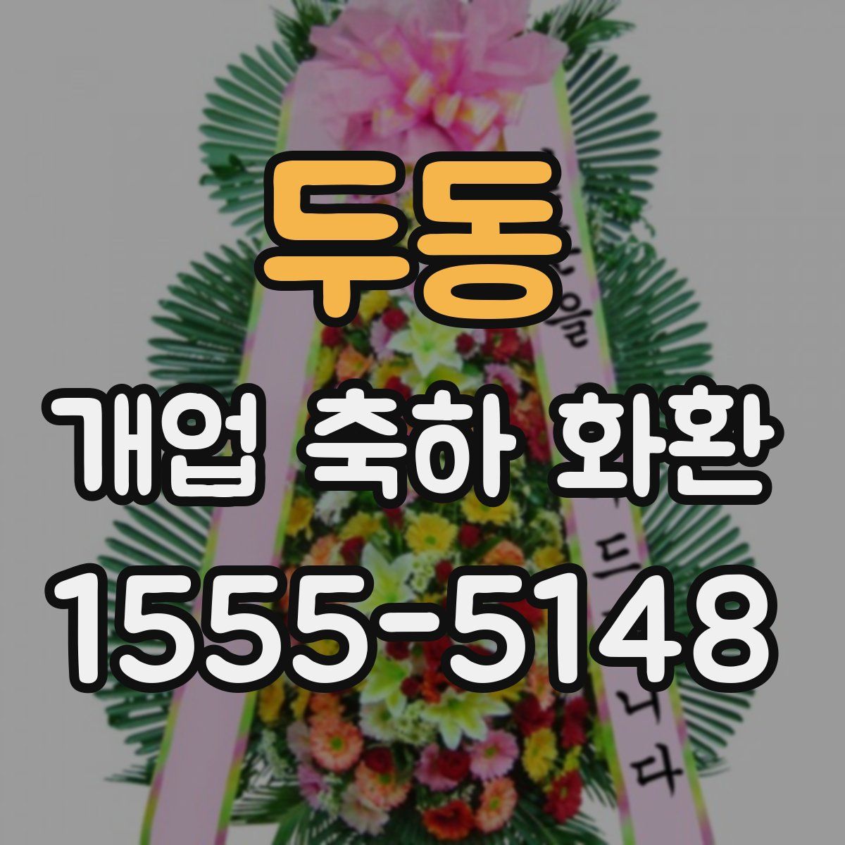 두동 개업 축하 화환