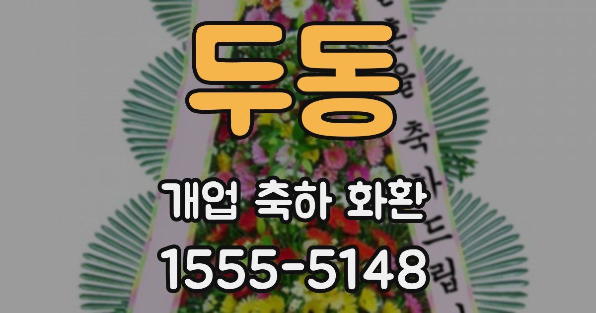 두동 개업 축하 화환
