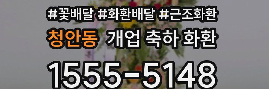 청안동 개업 축하 화환