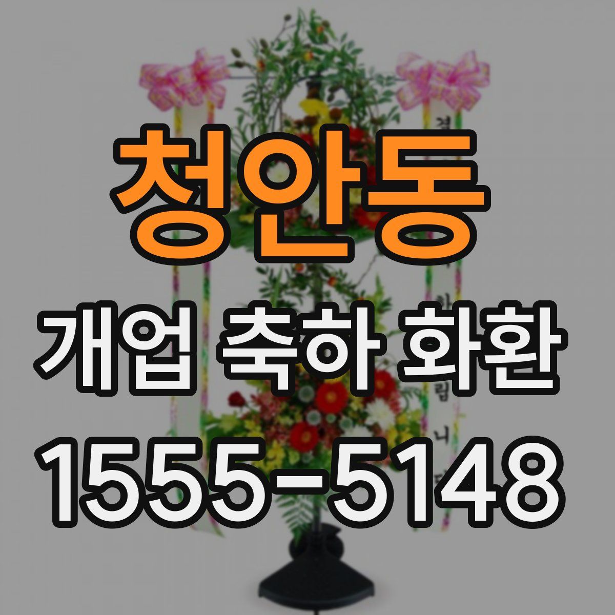 청안동 개업 축하 화환