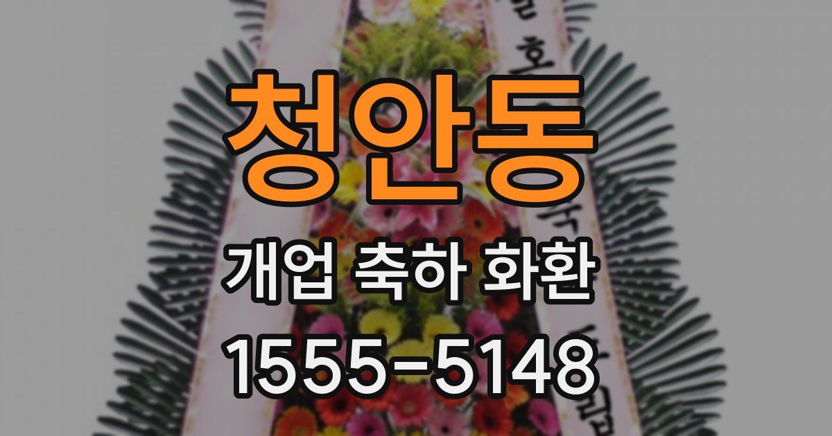 청안동 개업 축하 화환