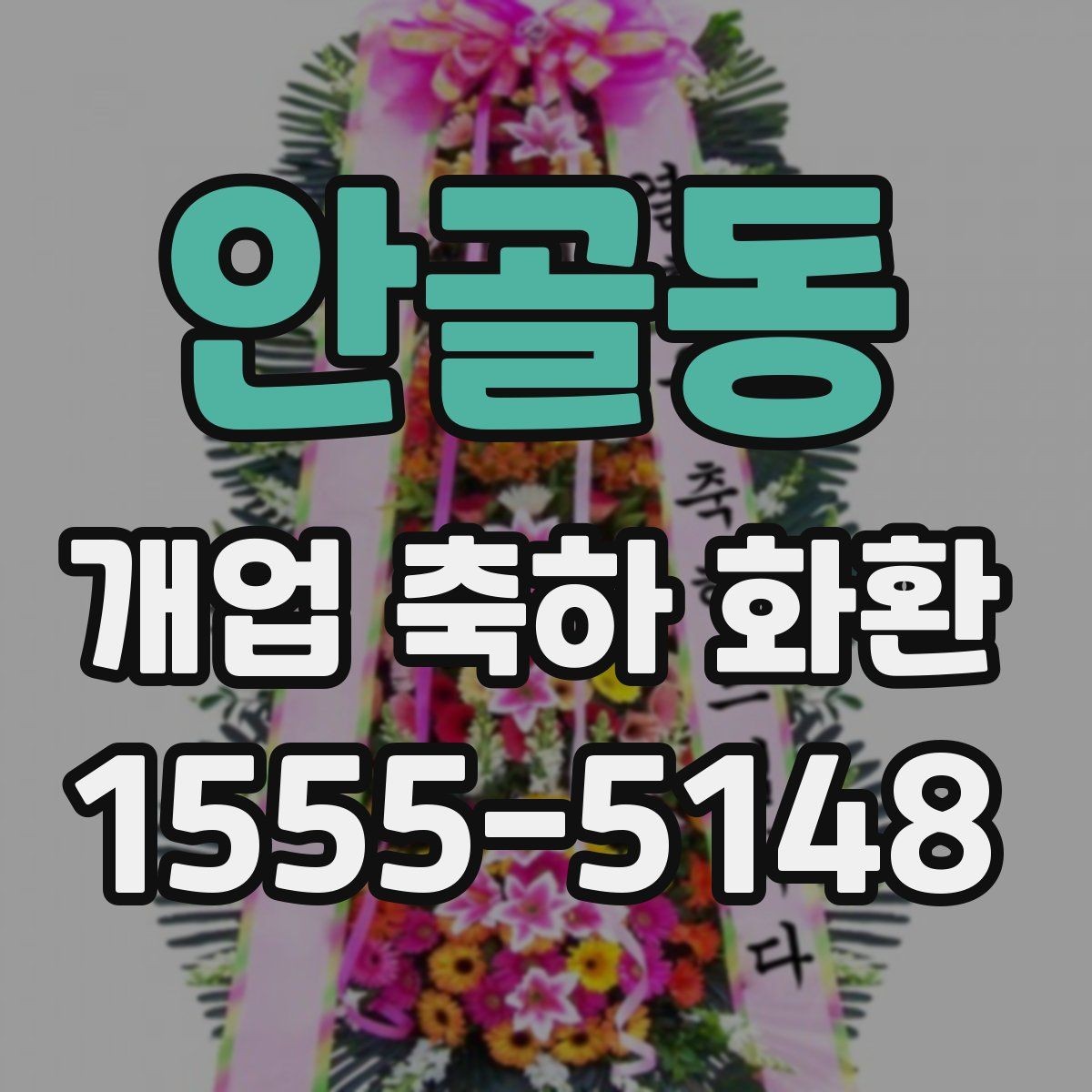 안골동 개업 축하 화환 빠른 배송이 필요한 상황