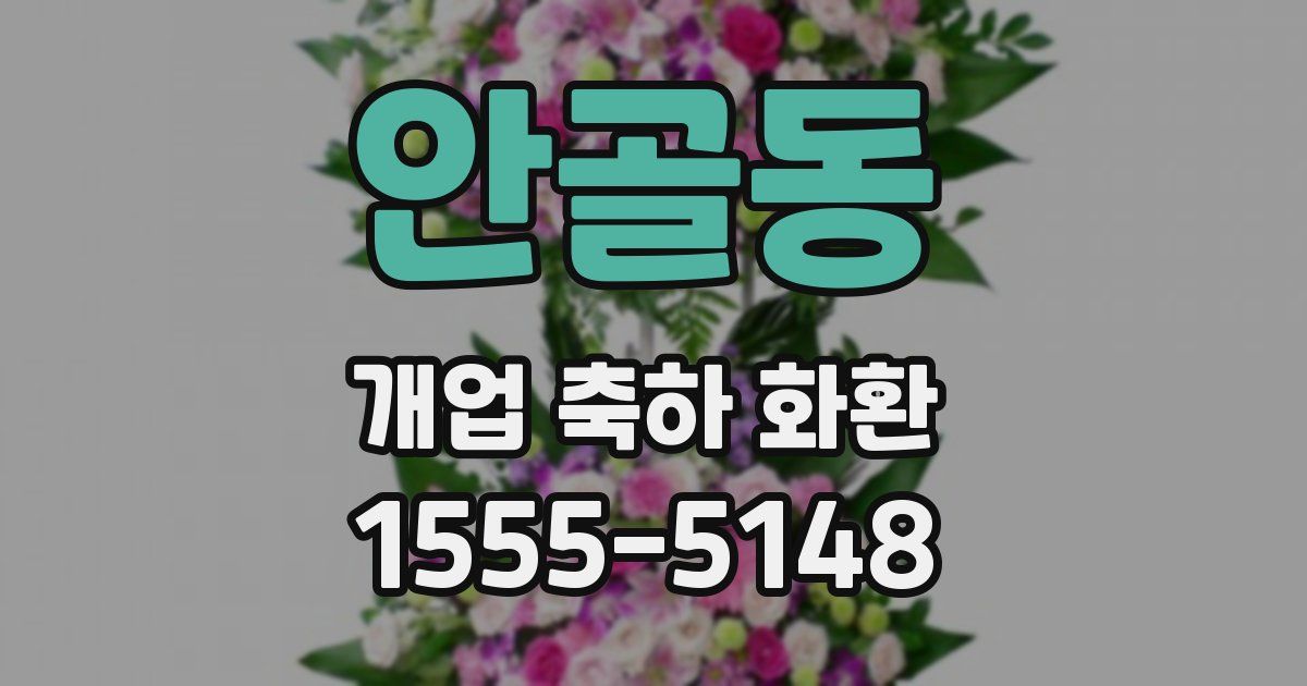 안골동 개업 축하 화환