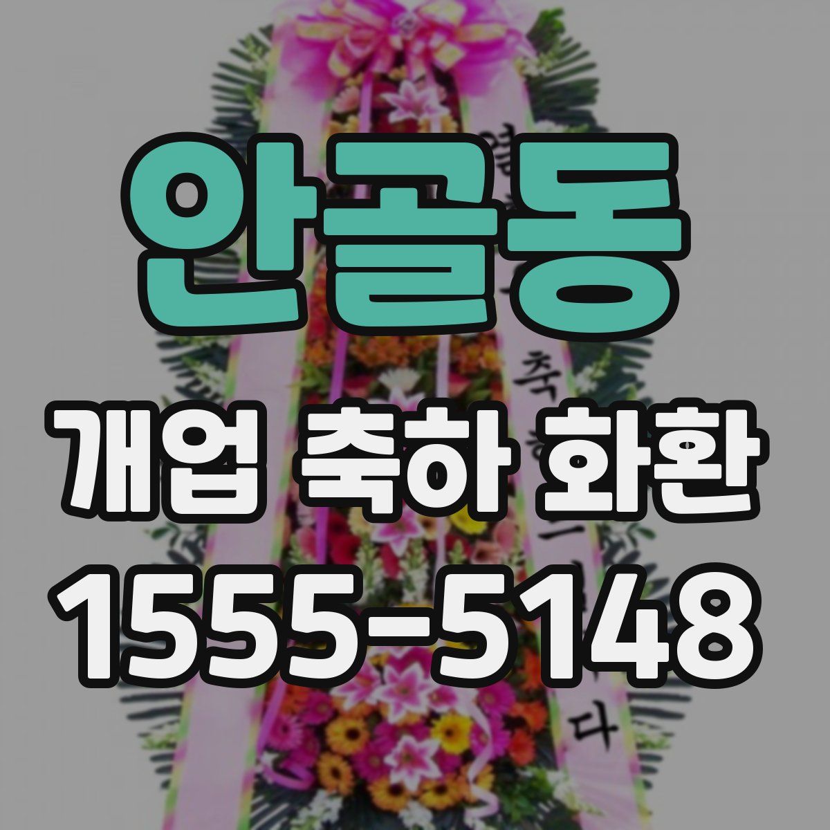 안골동 개업 축하 화환