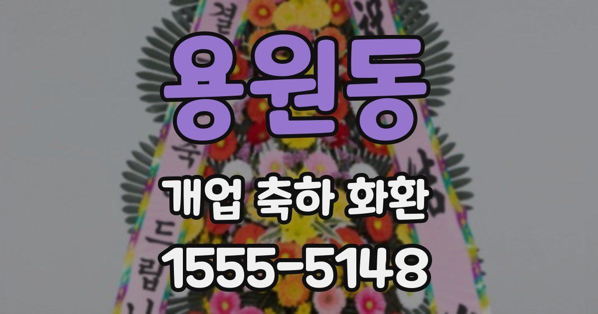 용원동 개업 축하 화환