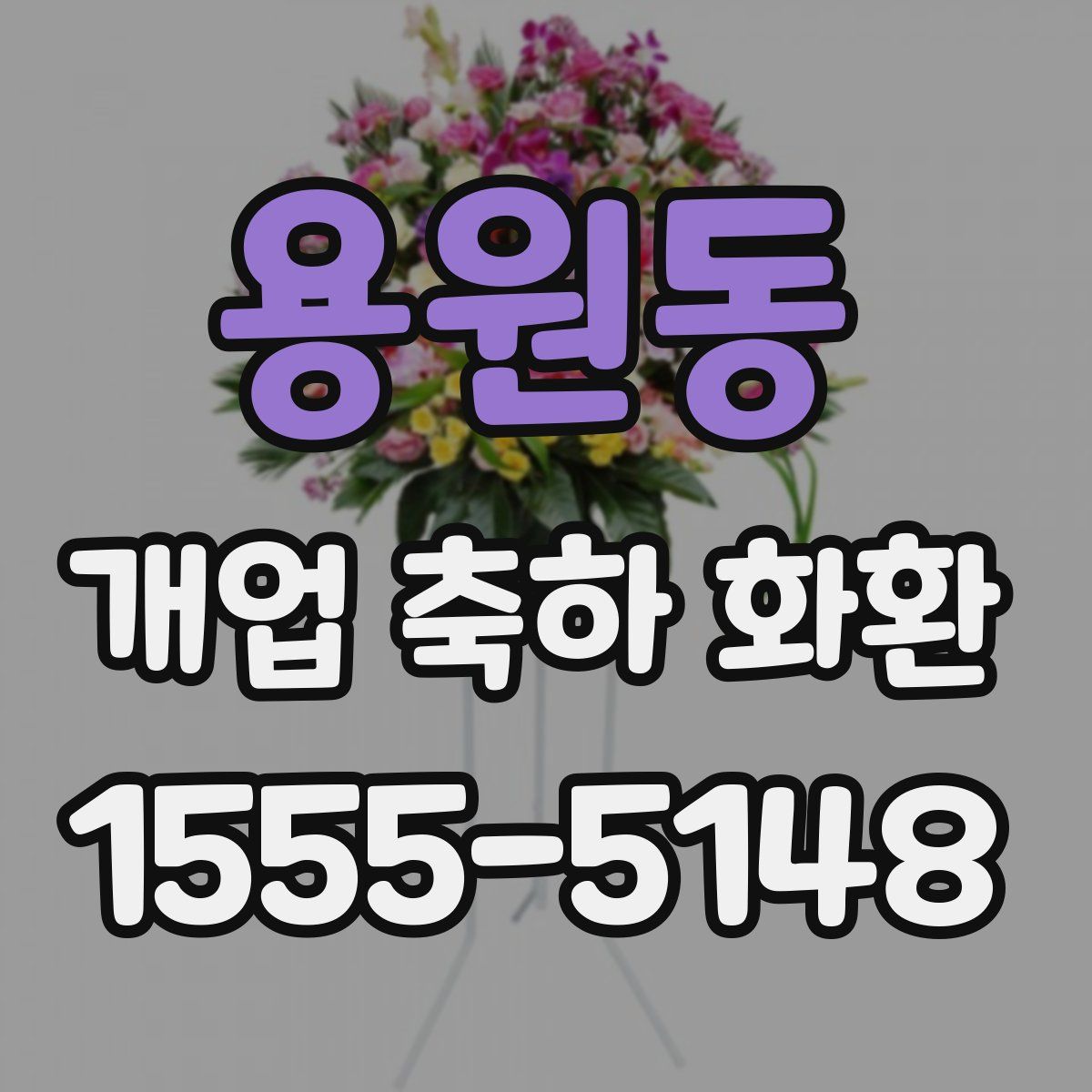 용원동 개업 축하 화환
