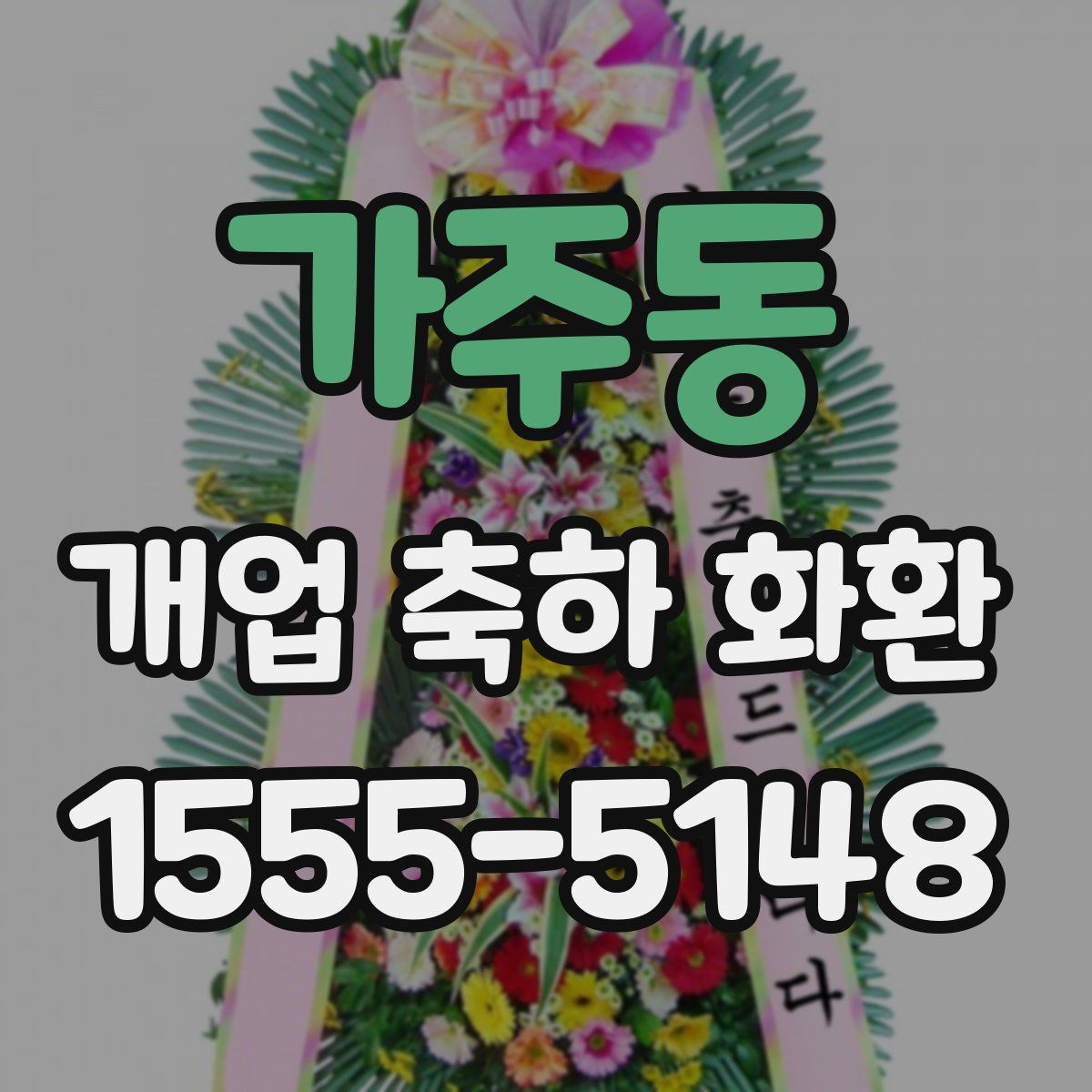 가주동 개업 축하 화환