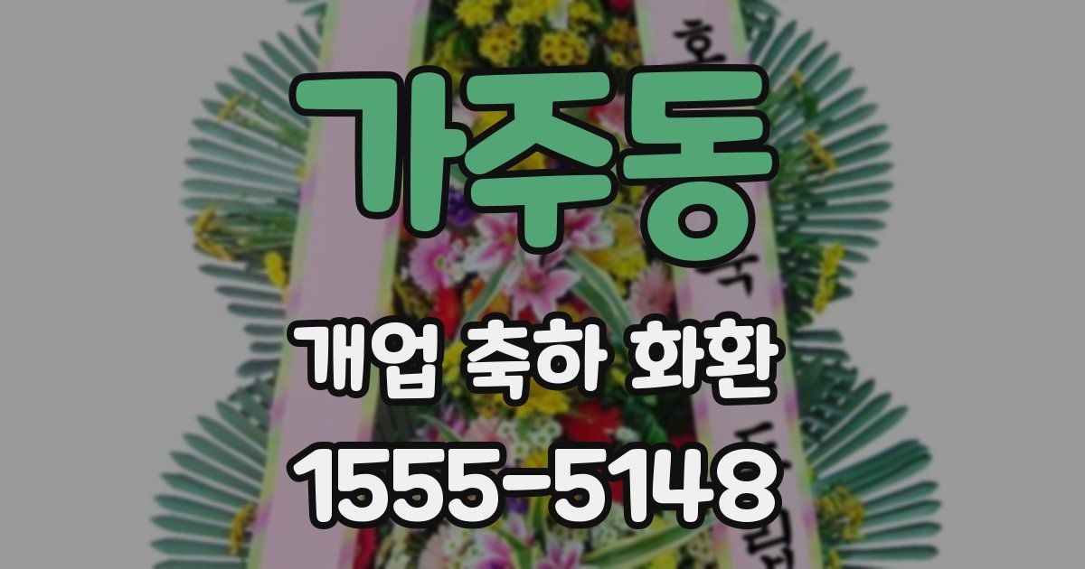 가주동 개업 축하 화환