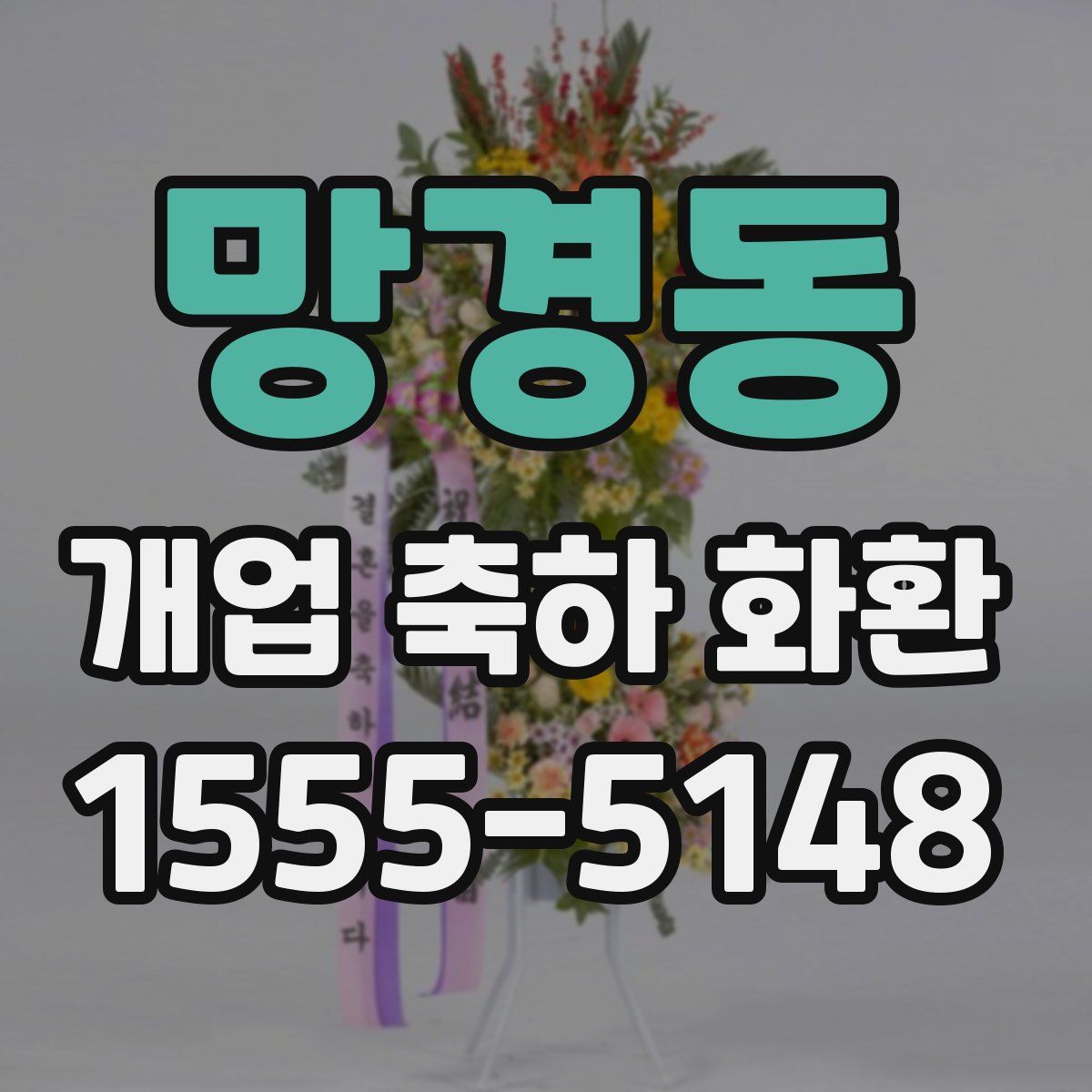 망경동 개업 축하 화환