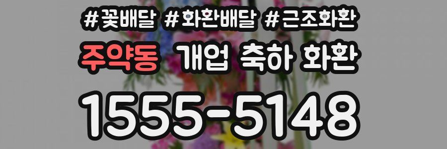 주약동 개업 축하 화환