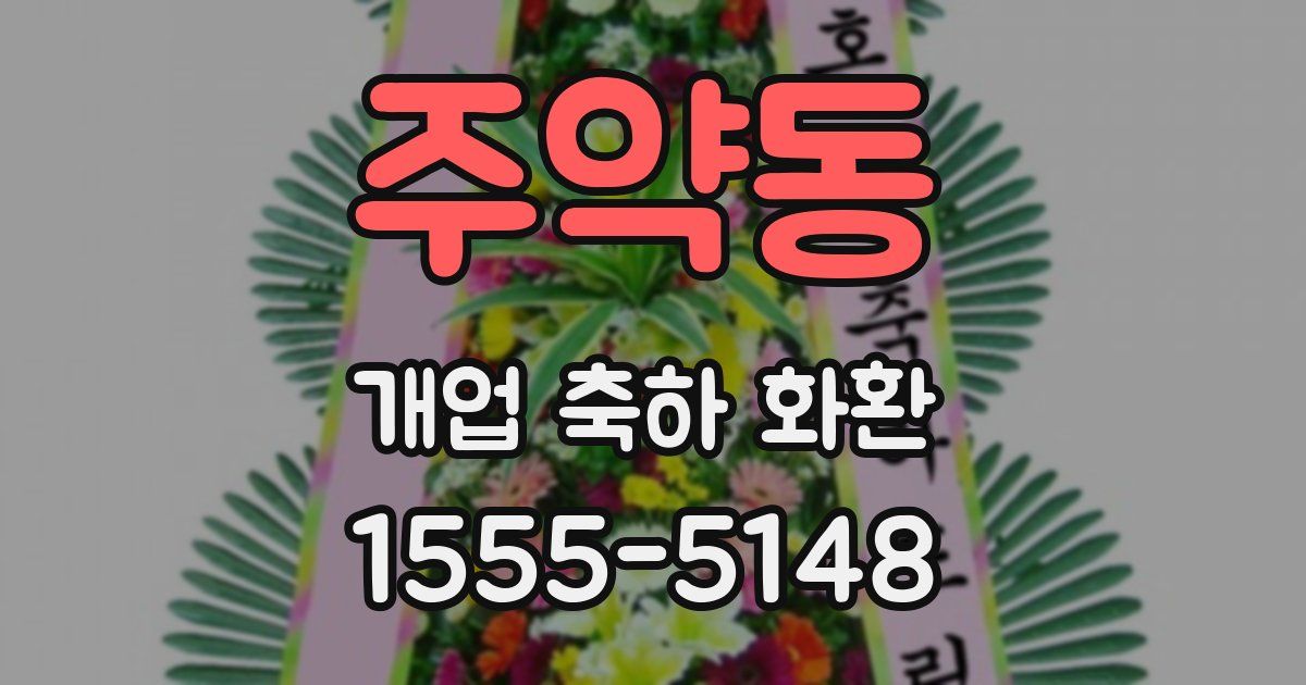 주약동 개업 축하 화환