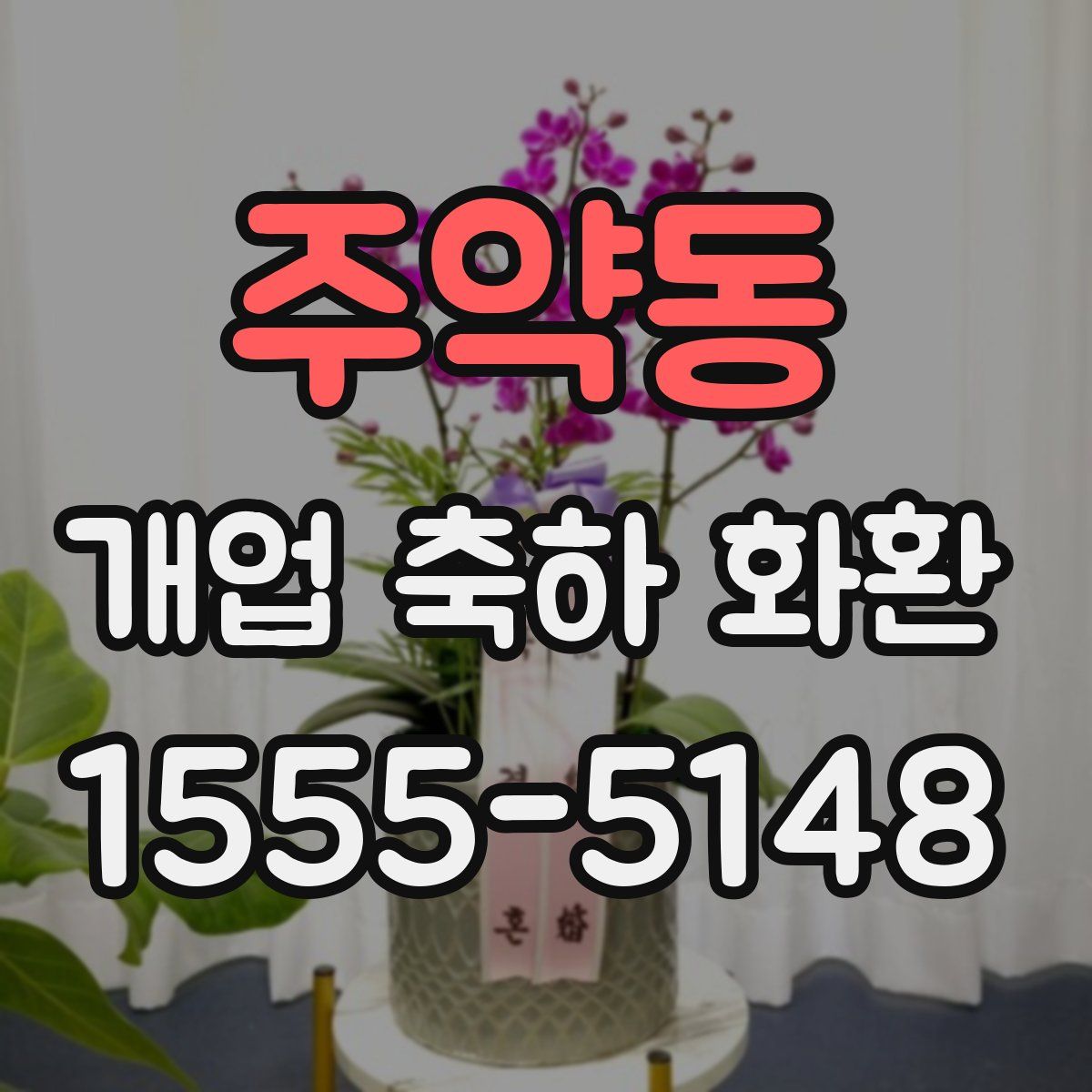 주약동 개업 축하 화환
