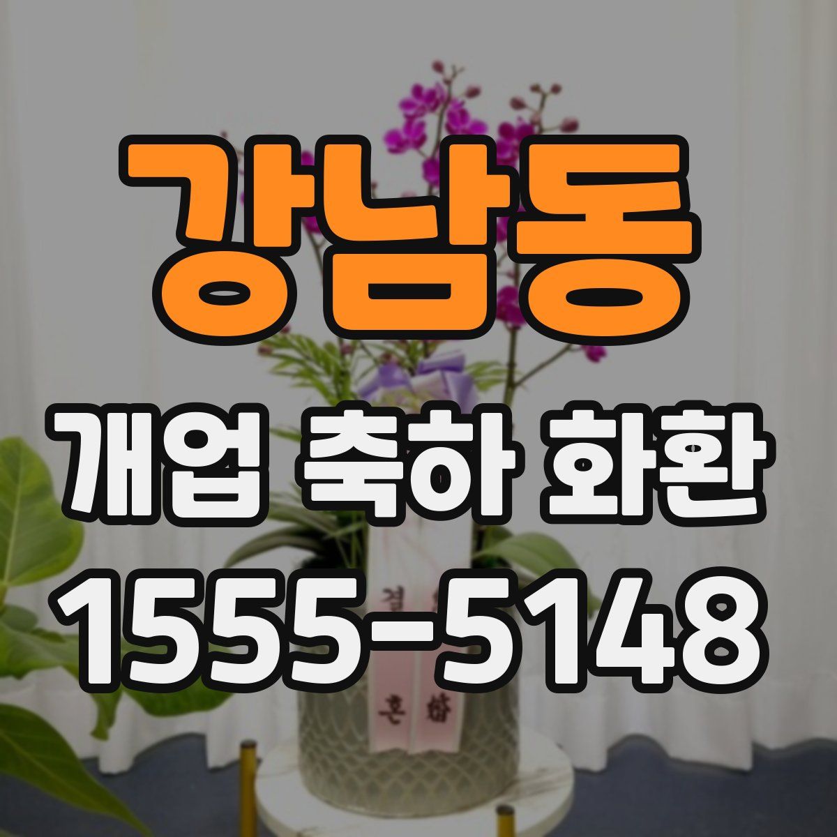 강남동 개업 축하 화환