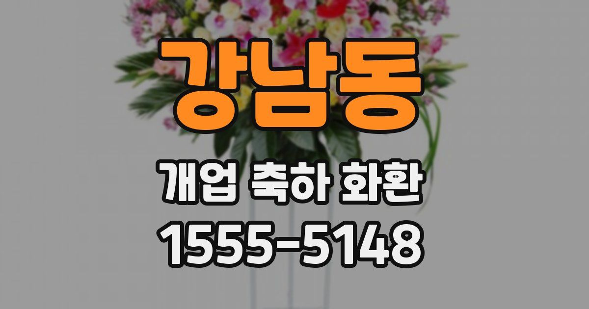 강남동 개업 축하 화환