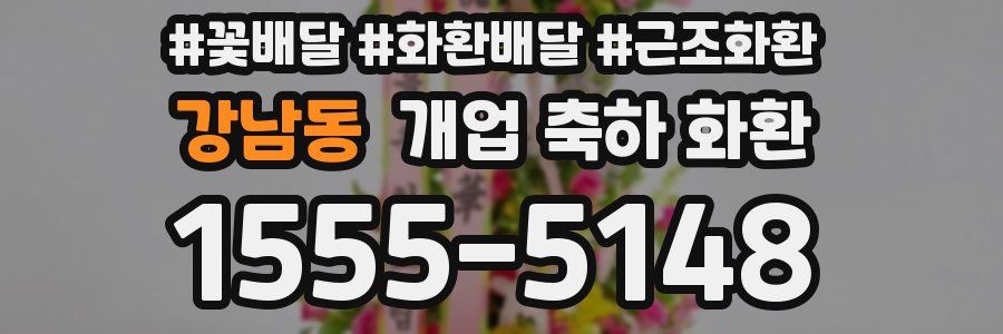 강남동 개업 축하 화환