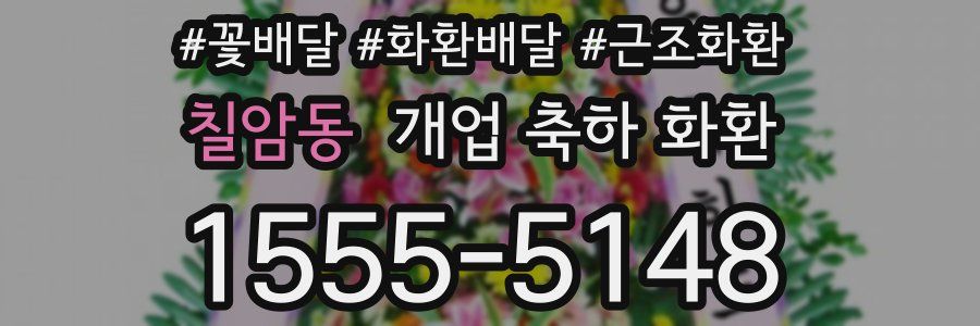 칠암동 개업 축하 화환