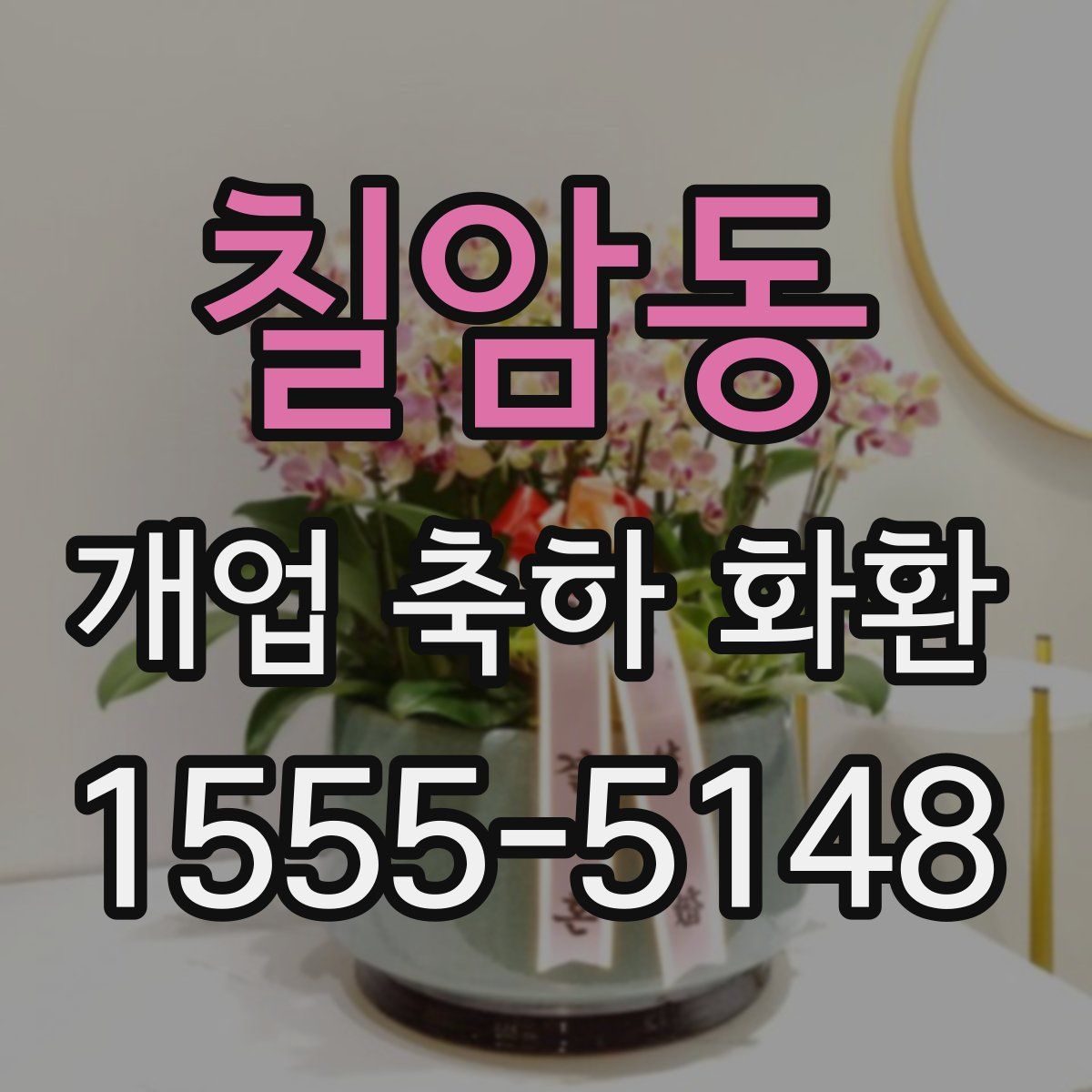 칠암동 개업 축하 화환