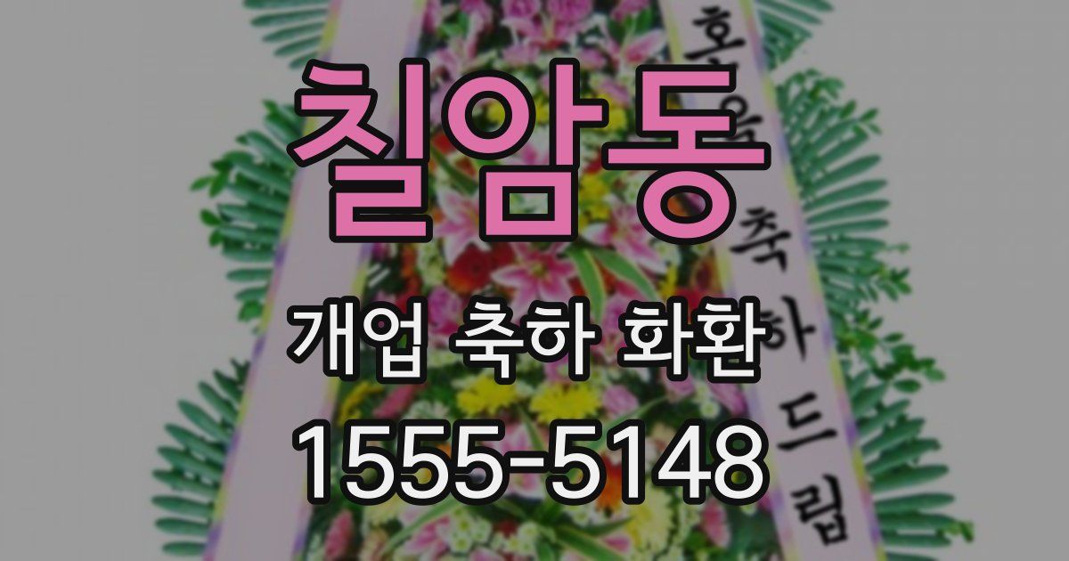 칠암동 개업 축하 화환
