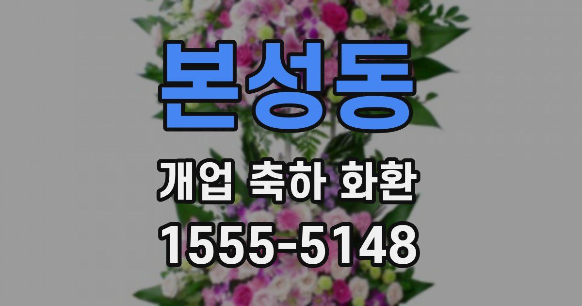 본성동 개업 축하 화환