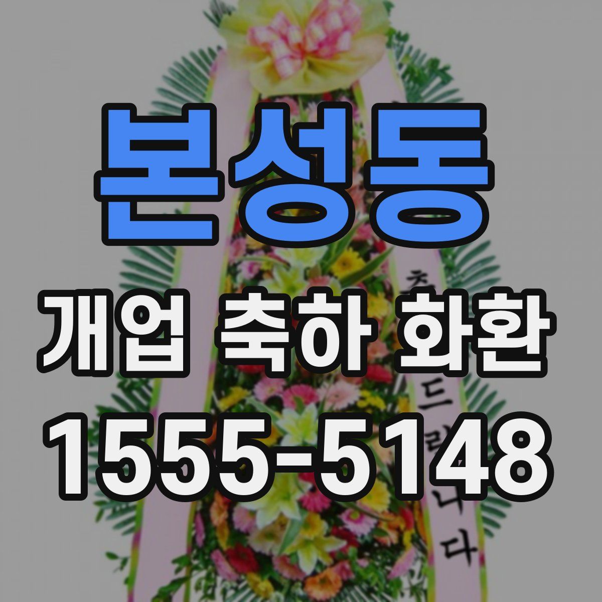 본성동 개업 축하 화환